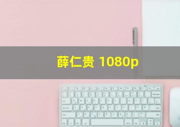 薛仁贵 1080p